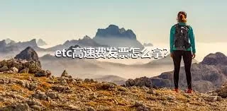 etc高速费发票怎么拿？