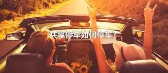 共享停车如何停车？