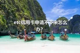 etc信用卡申请不下来怎么办？