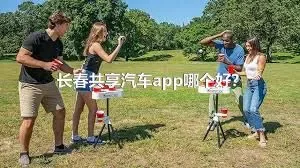 长春共享汽车app哪个好？