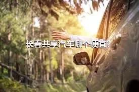 长春共享汽车哪个便宜？