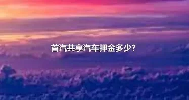 首汽共享汽车押金多少？