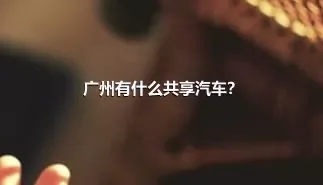 广州有什么共享汽车？