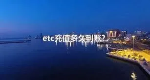 etc充值多久到账？