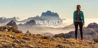 etc多少钱？