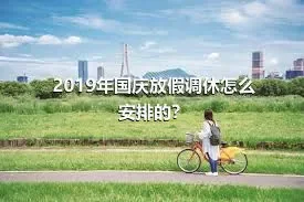 2019年国庆放假调休怎么安排的？