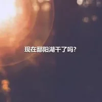 现在鄱阳湖干了吗？