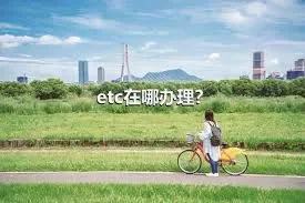 etc在哪办理？