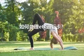 如何办理etc通行卡？