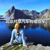 北京共享汽车有哪些车？