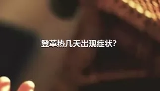 登革热几天出现症状？