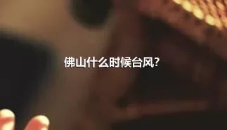 佛山什么时候台风？