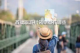 首批旅游村名单都有哪些？