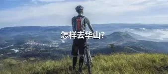 怎样去华山？