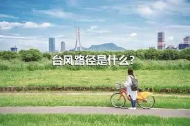 台风路径是什么？