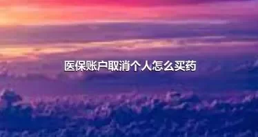 医保账户取消个人怎么买药