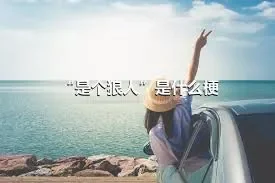 “是个狼人”是什么梗