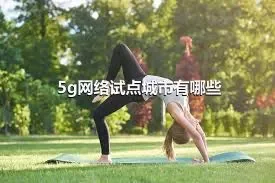 5g网络试点城市有哪些