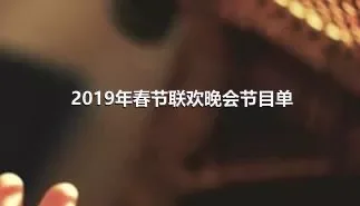 2019年春节联欢晚会节目单