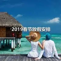 2019春节放假安排