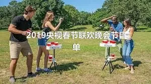 2019央视春节联欢晚会节目单