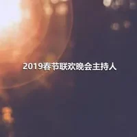 2019春节联欢晚会主持人