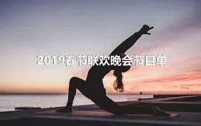 2019春节联欢晚会节目单