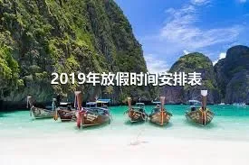 2019年放假时间安排表