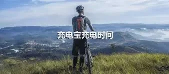 充电宝充电时间