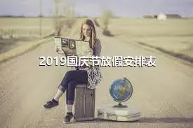 2019国庆节放假安排表