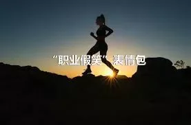 “职业假笑”表情包