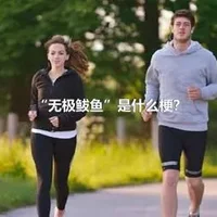 “无极鲅鱼”是什么梗？