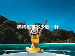 狗狗疫苗多少钱一针