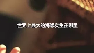 世界上最大的海啸发生在哪里