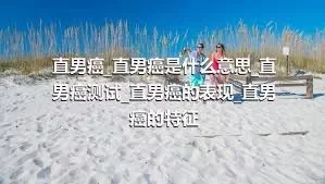 直男癌_直男癌是什么意思