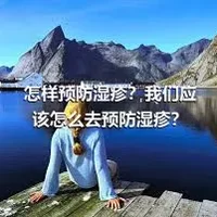 怎样预防湿疹？我们应该怎么去预防湿疹？