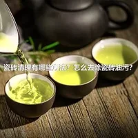 瓷砖清理有哪些方法？怎么去除瓷砖油污？