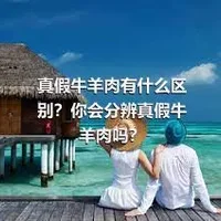 真假牛羊肉有什么区别？你会分辨真假牛羊肉吗？