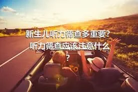 新生儿听力筛查多重要？听力筛查应该注意什么？