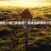 快速缓解便秘小窍门有哪些？快速缓解便秘小窍门看这里！