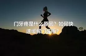 门牙疼是什么原因？如何快速缓解门牙疼？