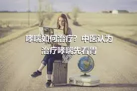 哮喘如何治疗？中医认为治疗哮喘先看胃