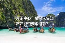 “月子中心”装修未告知 产妇能否要求退款？