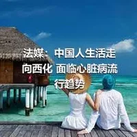 法媒：中国人生活走向西化 面临心脏病流行趋势