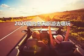 2020国内冬天旅游去哪玩？