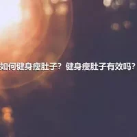 如何健身瘦肚子？健身瘦肚子有效吗？