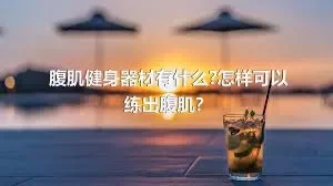 腹肌健身器材有什么?怎样可以练出腹肌？