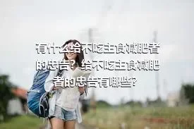 有什么给不吃主食减肥者的忠告？给不吃主食减肥者的忠告有哪些？