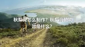 秋梨膏怎么制作？秋梨膏的功效是什么？