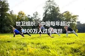 世卫组织：中国每年超过300万人过早离世